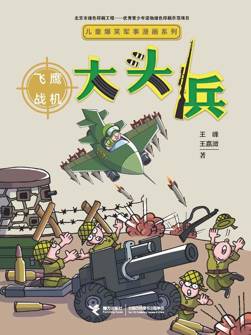 Title details for 大头兵 by 王峰 - Available